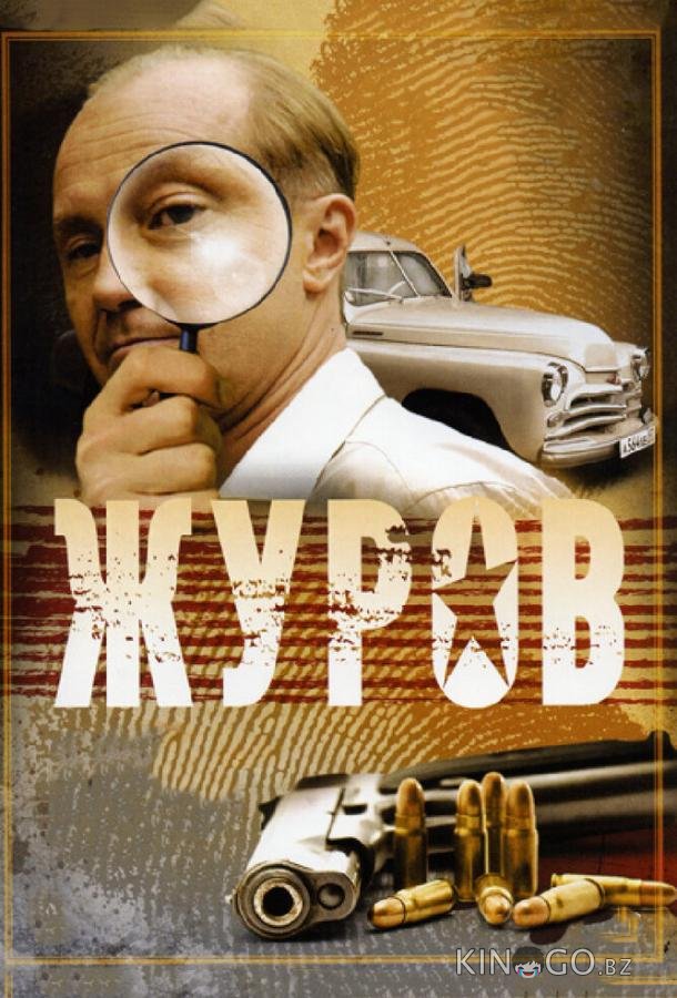 Журов 2 16
