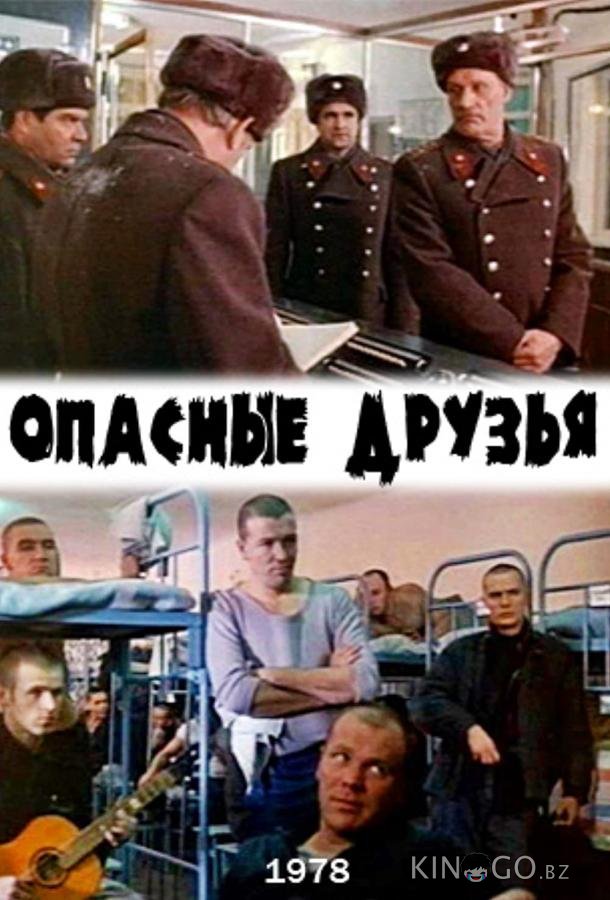 Опасные друзья 