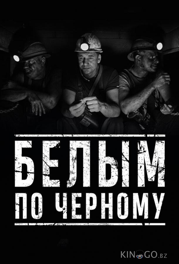 Белым по чёрному 