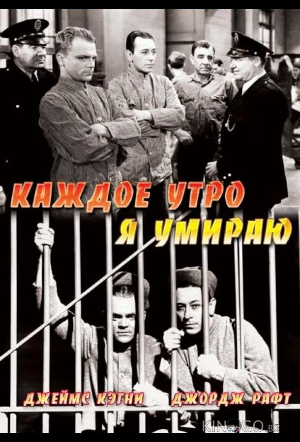 Каждое утро я умираю 