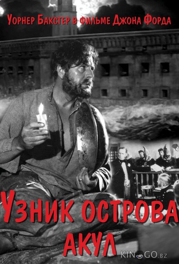 Узник острова акул 