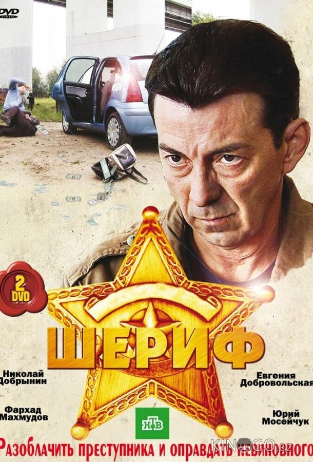 Шериф 2 16