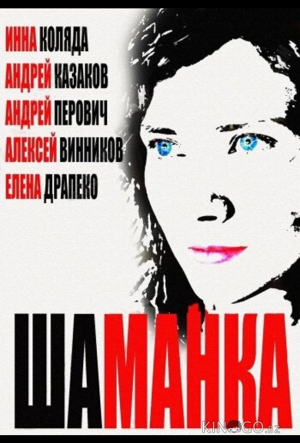 Шаманка 1 20