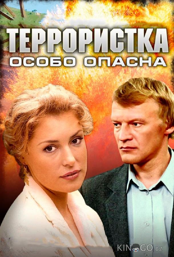 Террористка: Особо опасна 1 8
