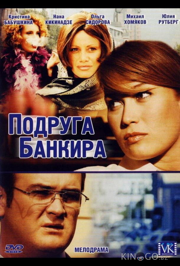Подруга банкира 1 8