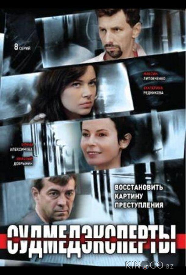 Судмедэксперты 1 8