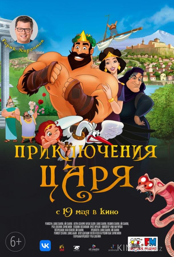 Приключения царя 