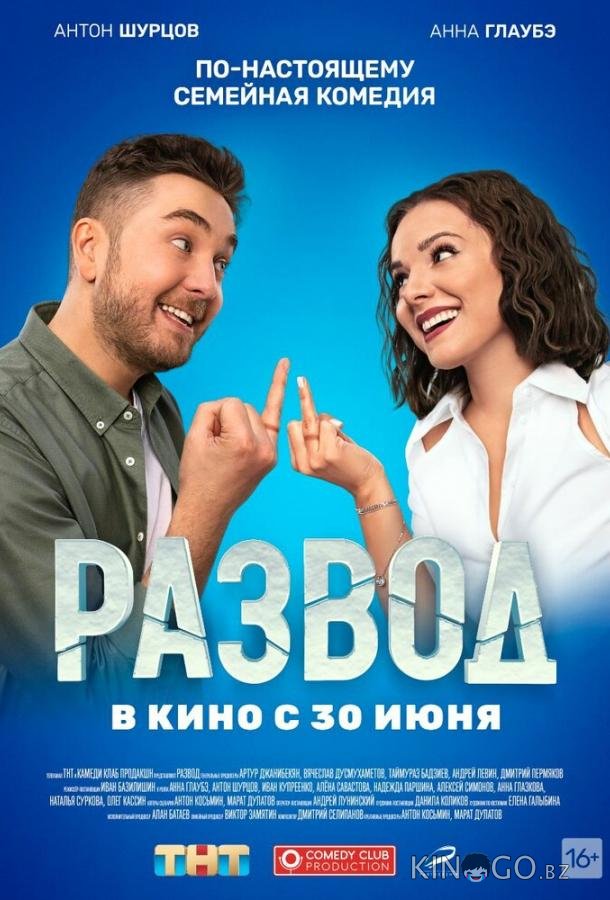 Развод. Фильм первый 