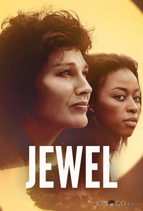 Драгоценность / Гордый бриллиант 