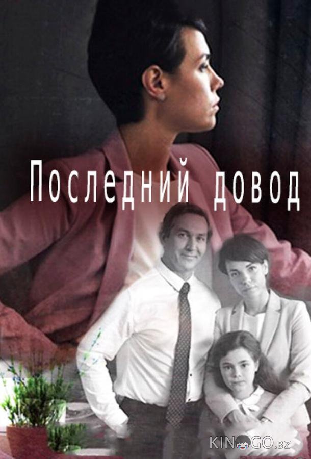 Последний довод 1 2