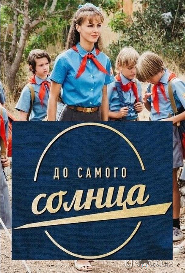 До самого солнца 1 8