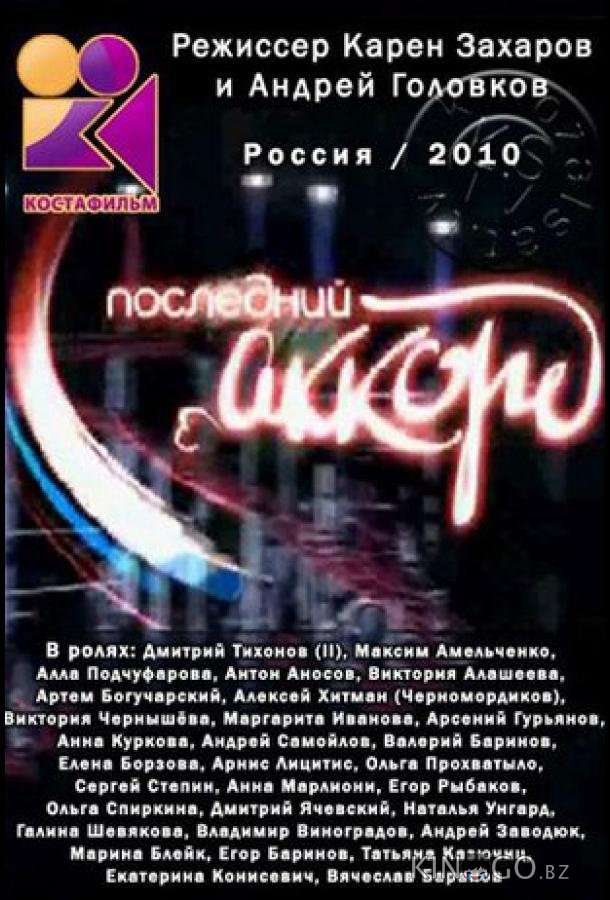 Последний аккорд 1 80