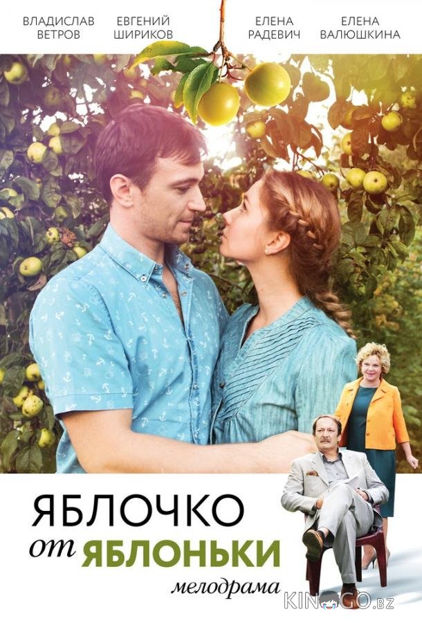 Яблочко от яблоньки 1 4