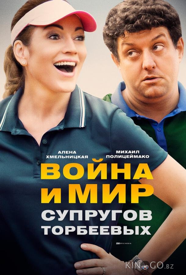 Война и мир супругов Торбеевых 1 2