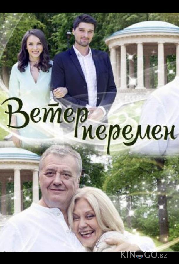 Ветер перемен 1 2