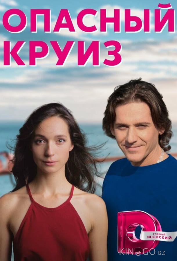 Опасный круиз 1 2