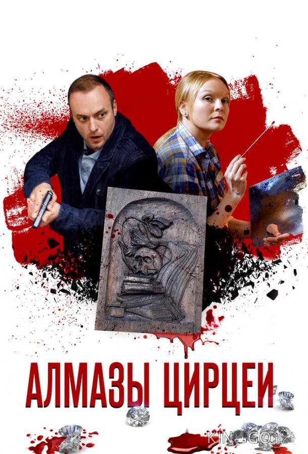 Алмазы Цирцеи 1 4