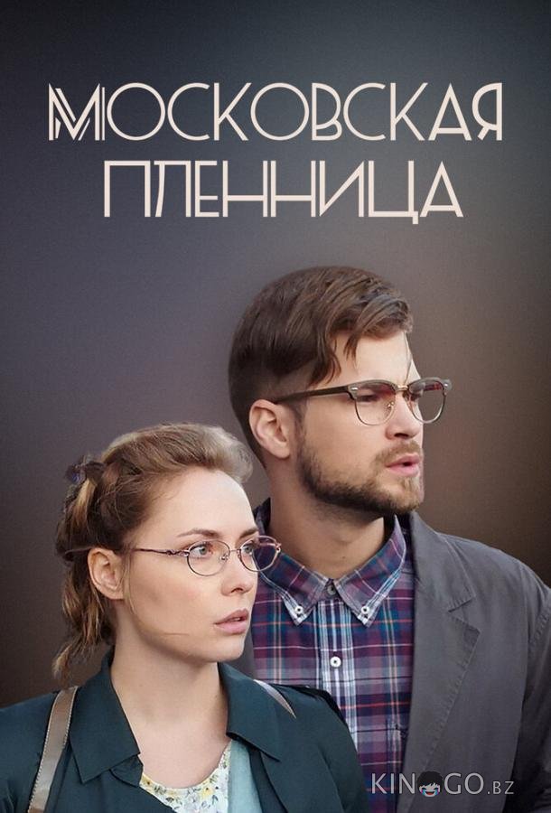 Московская пленница 1 2