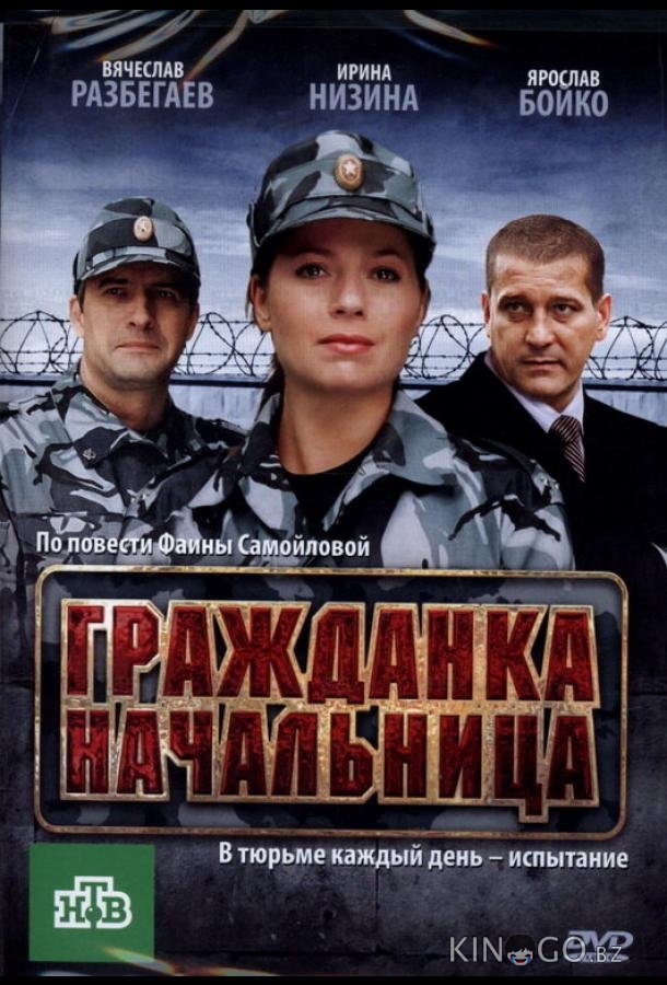 Гражданка начальница 