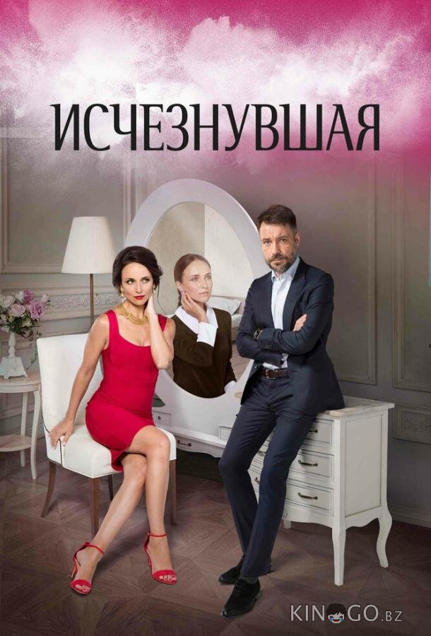 Исчезнувшая 1 16
