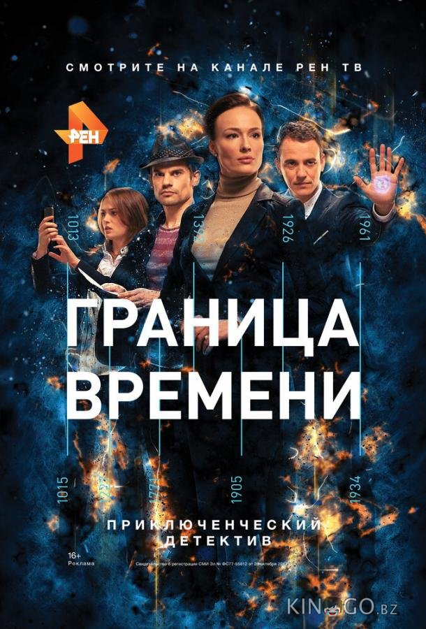Граница времени 1 23