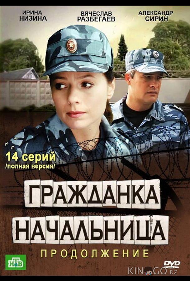 Гражданка начальница 2 1 14