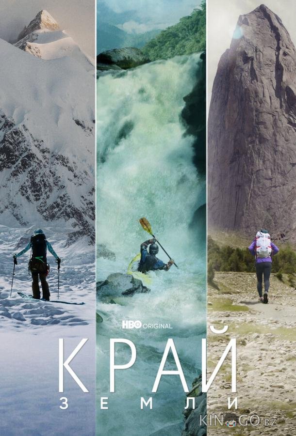 Край Земли 1 1
