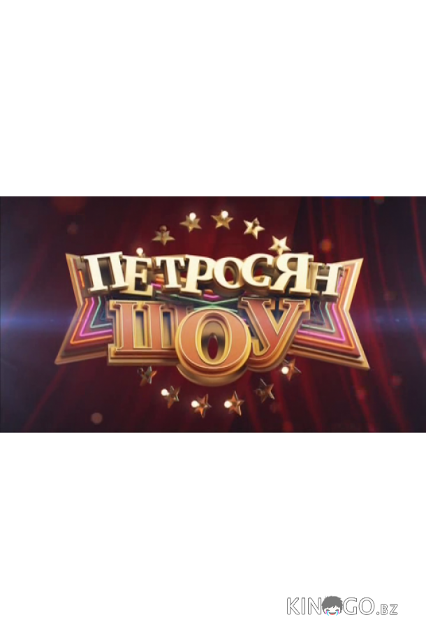 Петросян-шоу 1 39