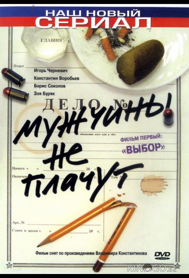 Мужчины не плачут 2 12