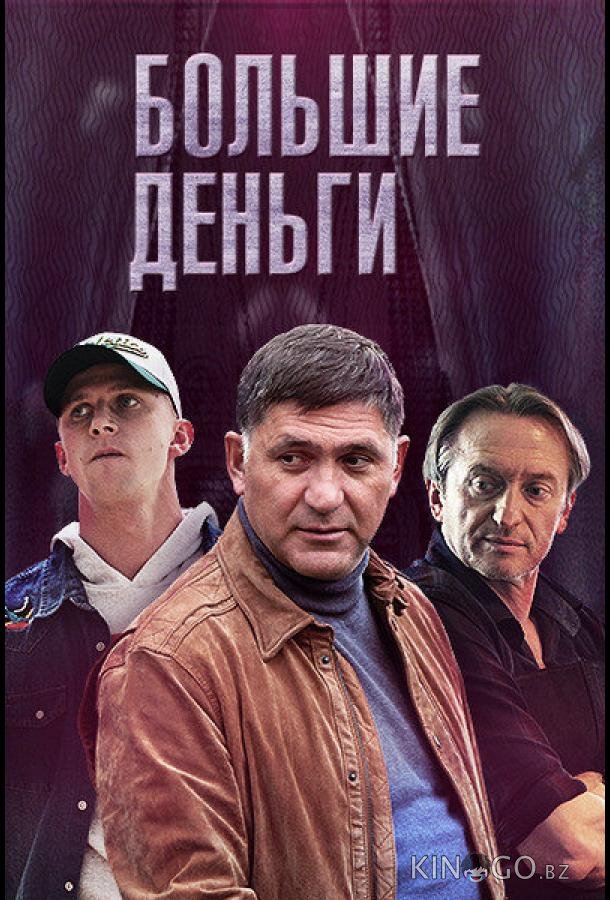 Большие деньги 1 12