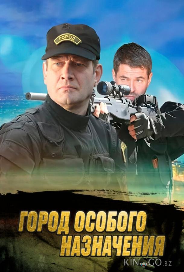 Город особого назначения 1 12