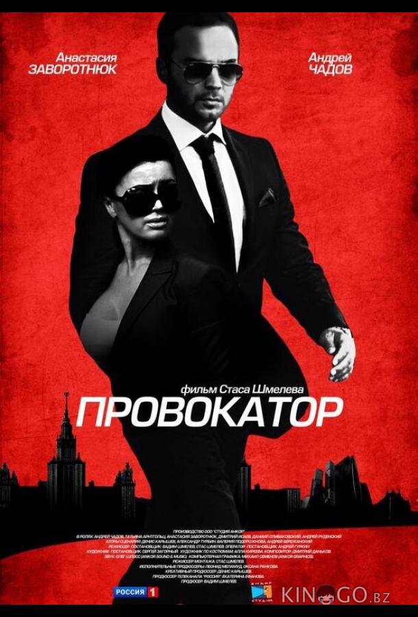 Провокатор 1 20