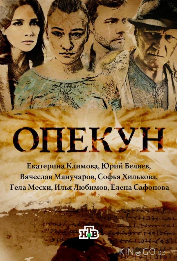 Опекун 1 16