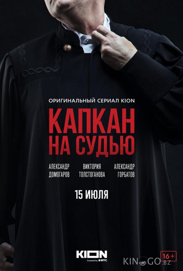 Капкан на судью 1 8
