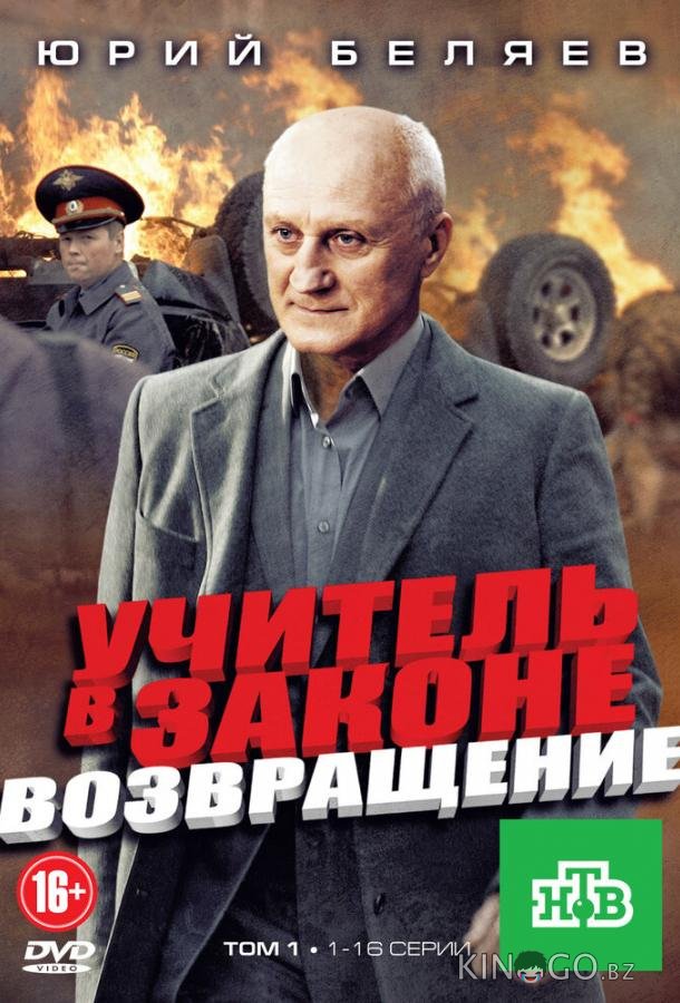 Учитель в законе. Возвращение 4 16