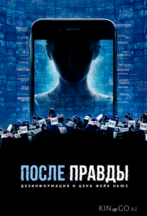 После правды: Дезинформация и цена фейк-ньюс 