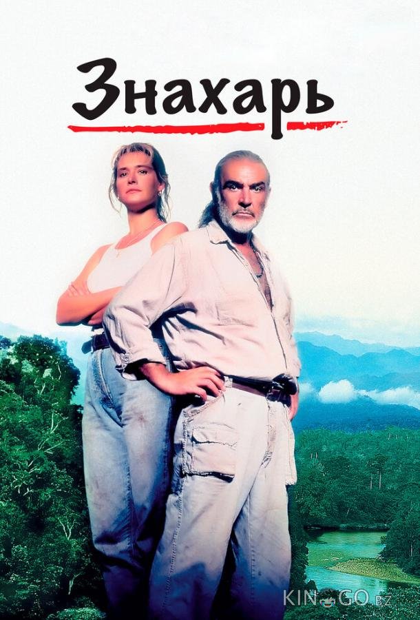 Знахарь 