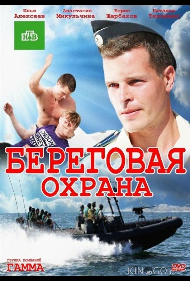 Береговая охрана 2 31