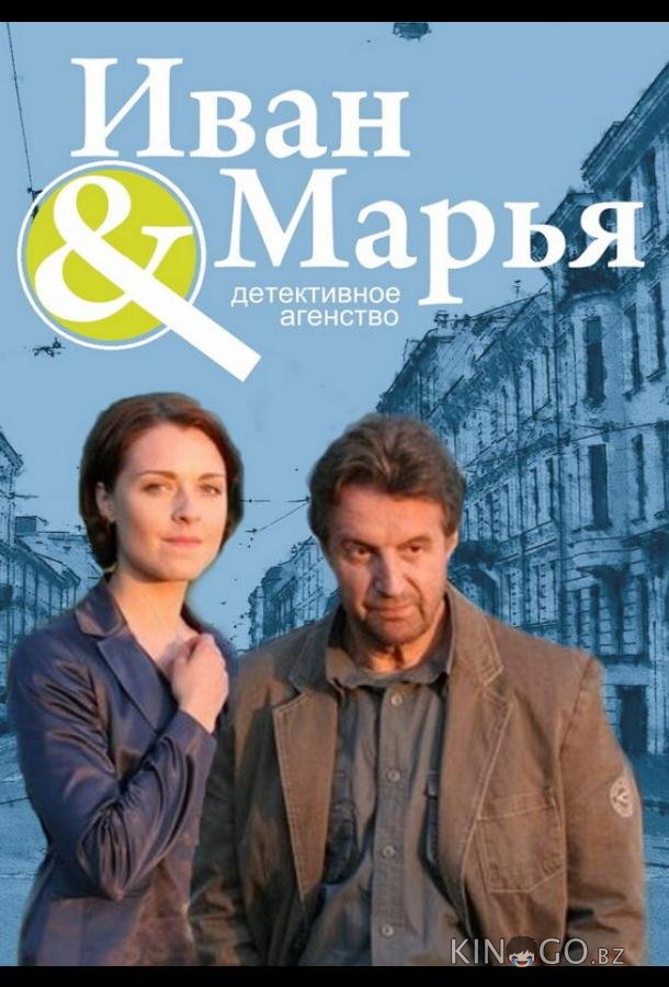 Детективное агентство Иван да Марья 1 16