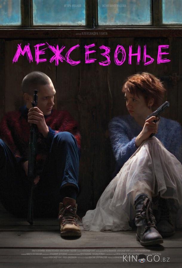 Межсезонье 