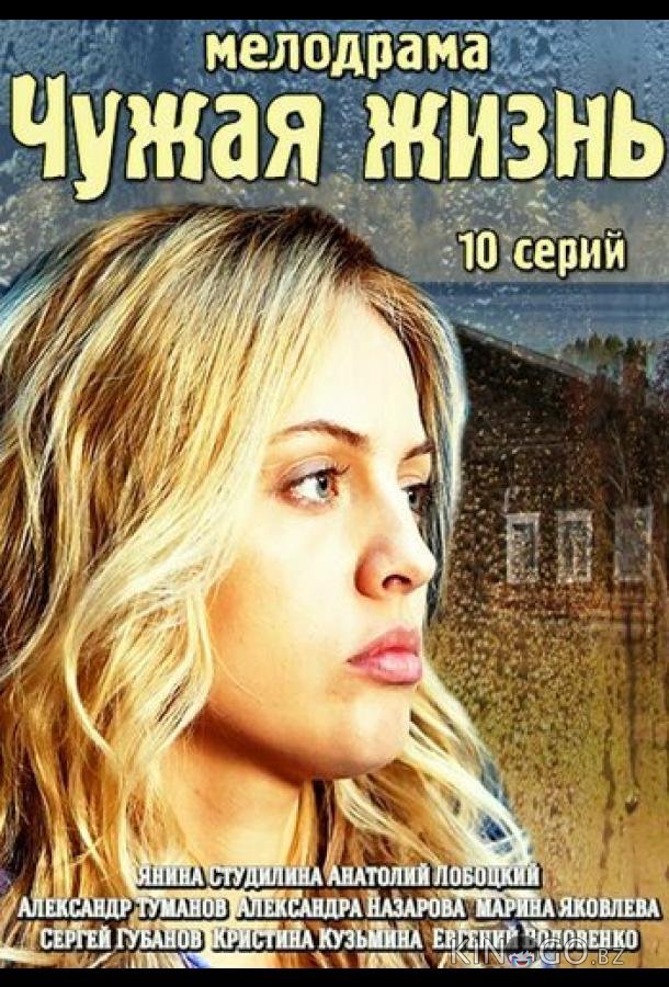 Чужая жизнь 1 10