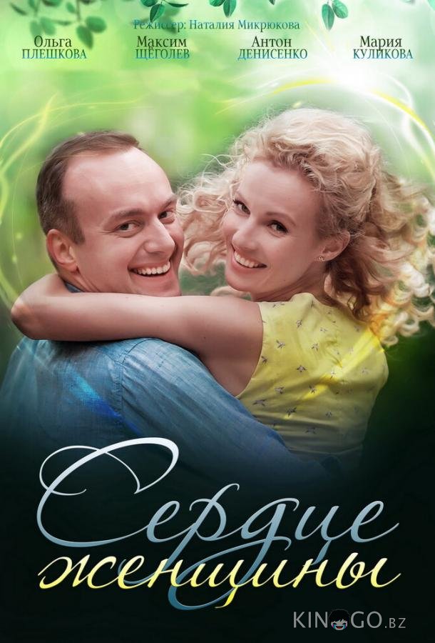 Сердце женщины 1 2
