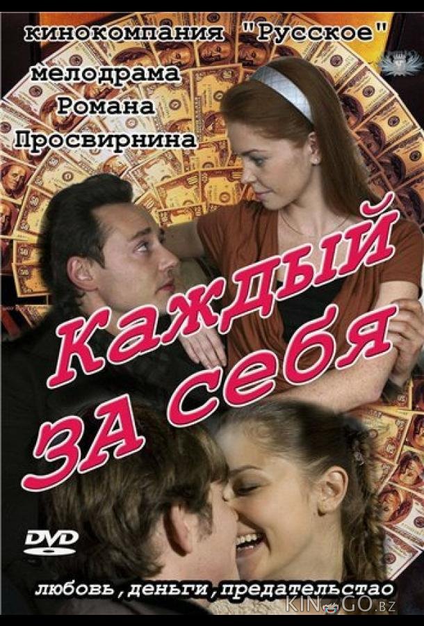 Каждый за себя 1 3