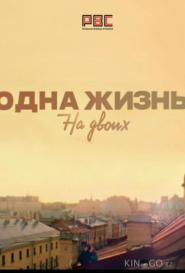 Одна жизнь на двоих 1 16