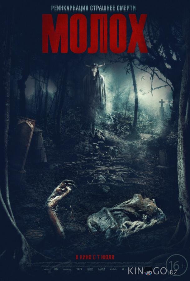 Молох 