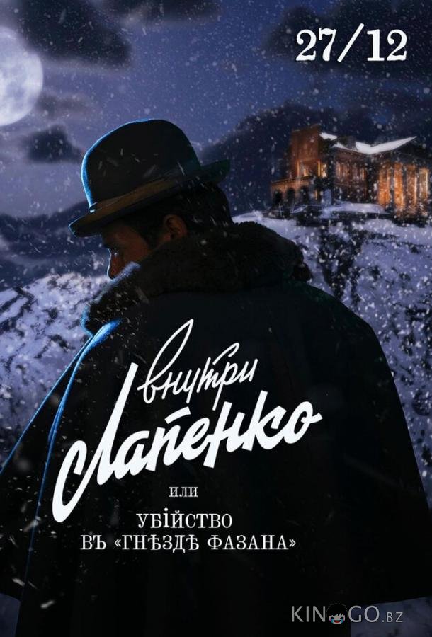 Убийство в Гнезде фазана 