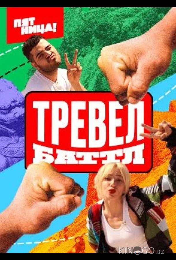 Тревел Баттл 2 12