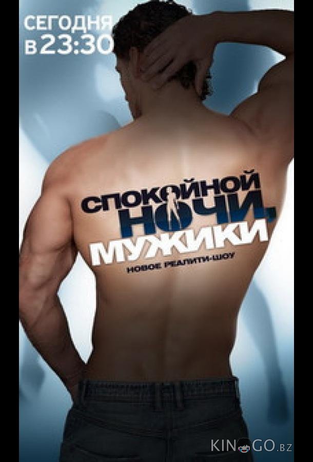 Спокойной ночи, мужики! 1 90