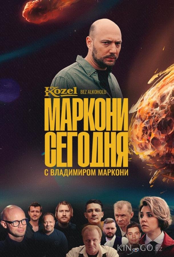 Маркони сегодня 1 6
