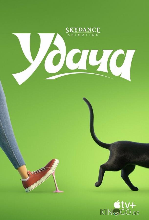 Удача 